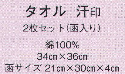 日本の歳時記 5714 タオル 汗印（2枚セット） TOROY  2枚セットです。 サイズ／スペック